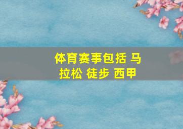 体育赛事包括 马拉松 徒步 西甲